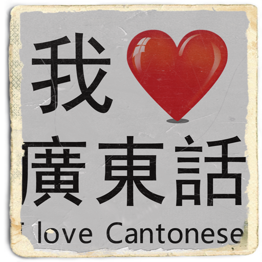 I Love Cantonese (Hong Kong)  Icon