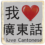 Cover Image of Download I Love Cantonese (Hong Kong)  APK