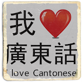 I Love Cantonese (Hong Kong) icon