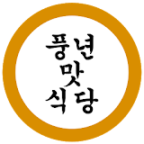 풍년맛식당 icon