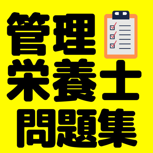 管理栄養士問題集　全問解説付き　合格者が出題 logo
