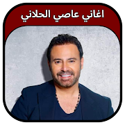 جميع اغاني عاصي الحلاني 2020 Assi El Hallani