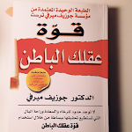 Cover Image of ダウンロード كتاب قوة عقلك الباطن 1.0 APK