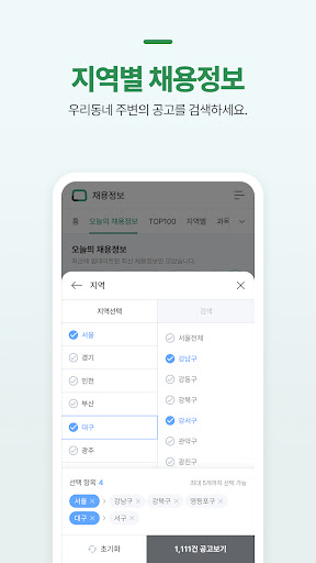 훈장마을-학원취업,이직, 알바, 파트타임 채용정보 Screen 3
