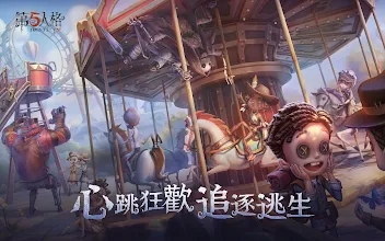 第五人格 Google Play 應用程式