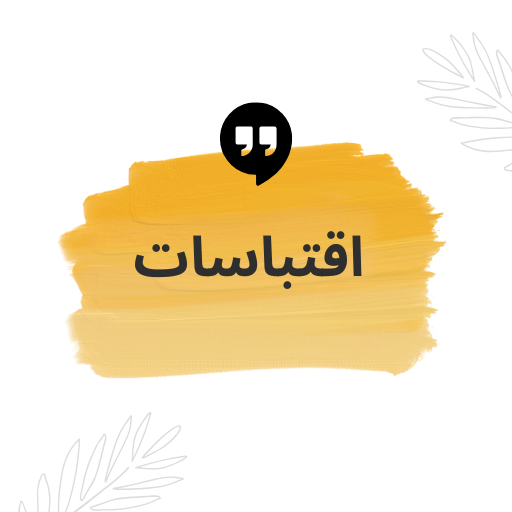 اقتباسات منوعة بدون نت logo