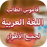 معجم الطالب قاموس عربي عربي