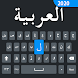 簡単なアラビア語キーボードとタイピングアラビア語
