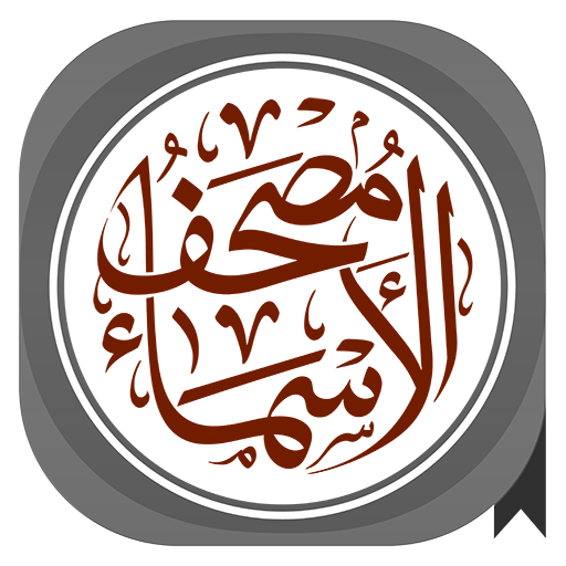 مصحف أسماء الله الحسنى logo