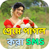 রোমান্টিক ভালোবাসার SMS