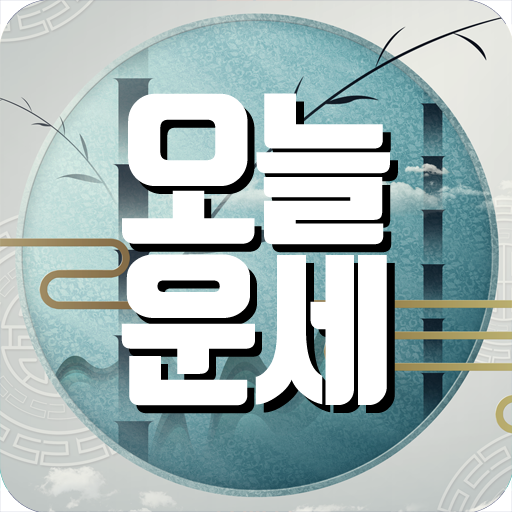 오늘운세 - 운세점수 토종비결 사주팔자 로또운세 logo