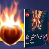 حب فوق النيران-(رواية رومانسية)لشيماء نعمان icon