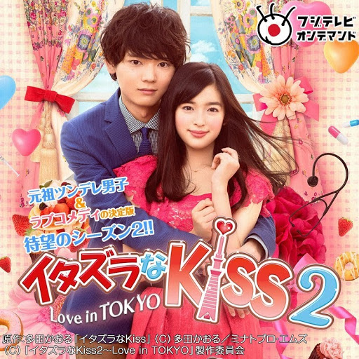 イタズラなKiss2~Love in TOKYO: シーズン 1 - Google Play イタズラなKiss2~Love in TOKYO: シーズン 1 - Google Play
