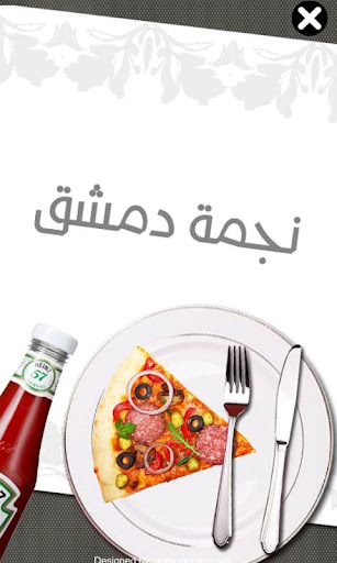 Android application بيتزا نجمة دمشق screenshort