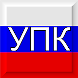 УПК РФ icon