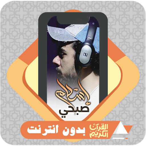 Al Quran Offline Islam Sobhi - AppWisp.com