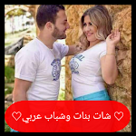 Cover Image of Download دردشه بنات عربي تعارف بنات 9.8 APK
