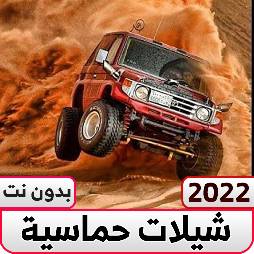 شيلات حماسيه بدون نت logo