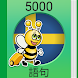 スウェーデン会話 - 5,000 スウェーデン語文章