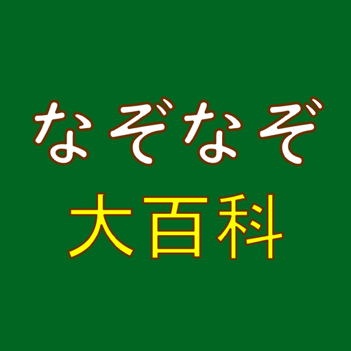 なぞなぞ大百科 Apps On Google Play