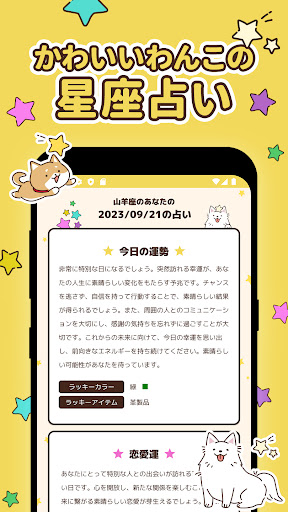 Android application かわいいワンコの星座占い screenshort