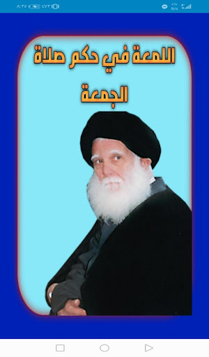 اللمعة في حكم صلاة الجمعة Screen 2
