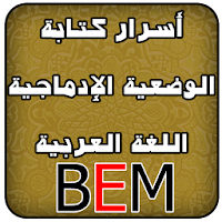 اللغة العربية BEM
