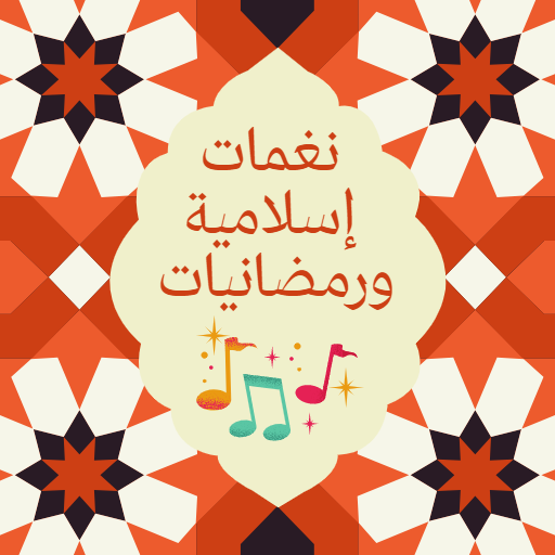 نغمات رنين اسلامية logo