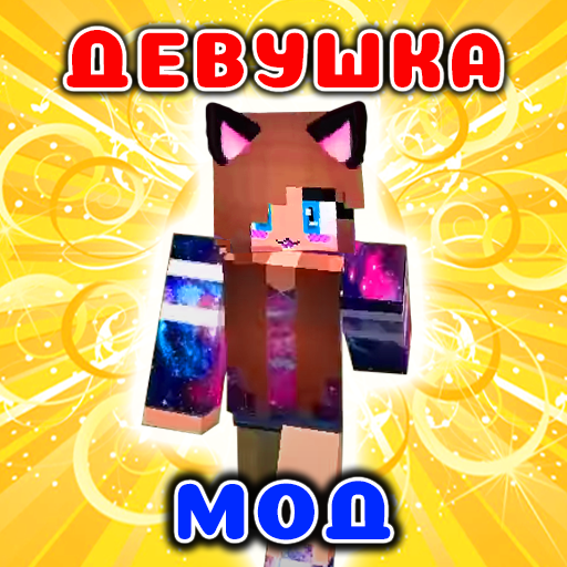 Девушка Мод в mcpe Скачать для Windows