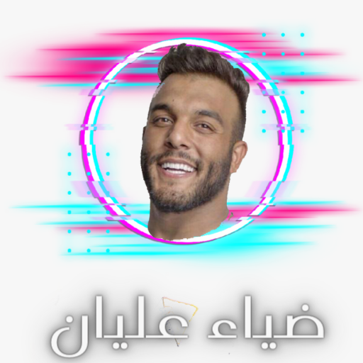 اغاني ضياء عليان logo