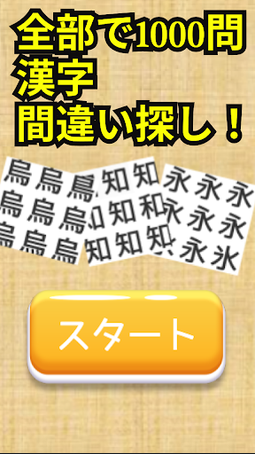 Android application 漢字間違い探し -脳トレチャレンジ- screenshort