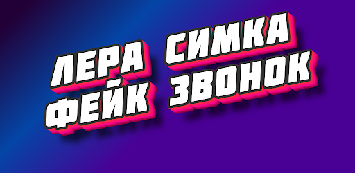 Лера Симка Фейк Звонок и Чат