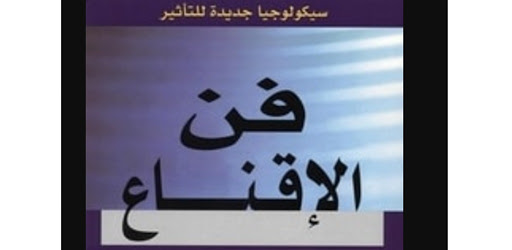 كتاب فن الاقناع التطبيقات على Google Play