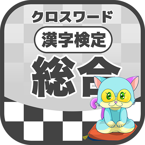 漢字検定 総合クロスワード 無料印刷ok 勉強 漢字アプリ Google Play இல உள ள ஆப ஸ