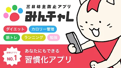 みんチャレ ダイエットや勉強の継続 習慣化に仲間と一緒にチャレンジし 目標を達成するためのアプリ Google Play のアプリ