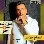 Cover Image of डाउनलोड اسام اصا بدو � ت | مهرجا� ات 21.0 APK