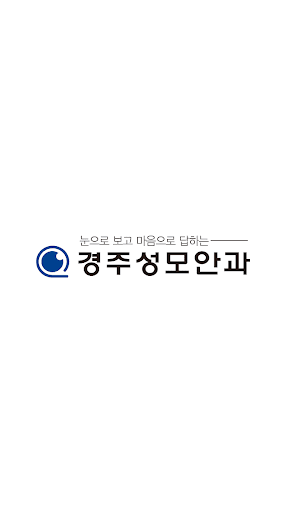 경주성모안과 Screen 2