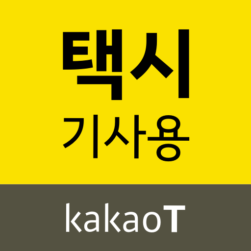 카카오 T 택시 기사용 2.12.0 Icon