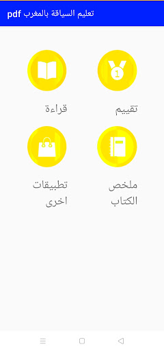 Android application دروس تعليم السياقة بالمغرب PDF screenshort