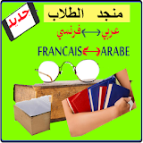 منجدالطلاب معجم عربي فرنسي و فرنسي عربي icon