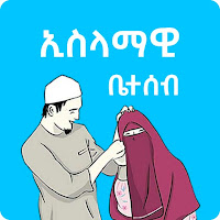 ኢስላማዊ ቤተሰብ - Islamic Family