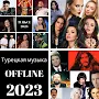Турецкая музыка 2023