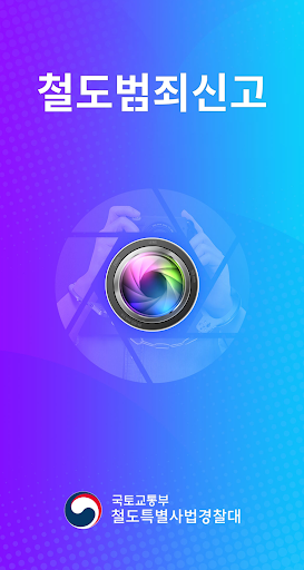 Android application 철도범죄신고 screenshort