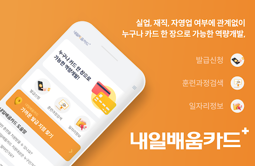Android application 내일배움카드 활용 가이드 - 고용노동부, 발급, 신청 screenshort