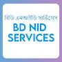 NID Service BD ভোটার আইডি