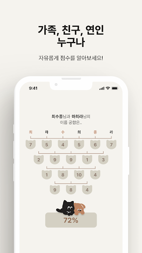 너랑나랑 - 이름궁합 (애정도 테스트) Screen 2