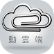 動雲端售服 - Moving Cloud - Androidアプリ
