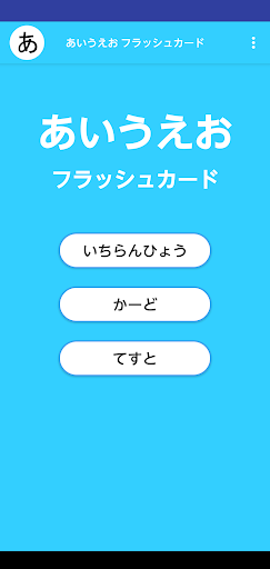 Android application AIUEO Flashcards screenshort