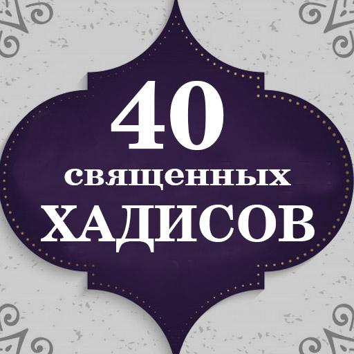 40 Священных хадисов logo