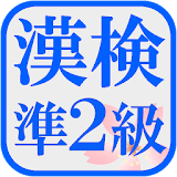 漢検準２級の試験対策アプリ！無料で漢字検定の勉強ができる！ icon